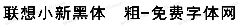 联想小新黑体 粗字体转换